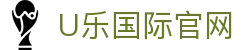 U乐国际·(集团)直营公司